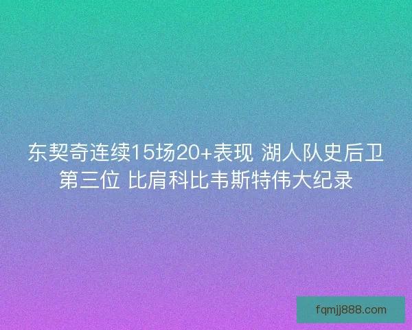 东契奇连续15场20+表现 湖人队史后卫第三位 比肩科比韦斯特伟大纪录