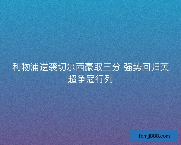 利物浦逆袭切尔西豪取三分 强势回归英超争冠行列